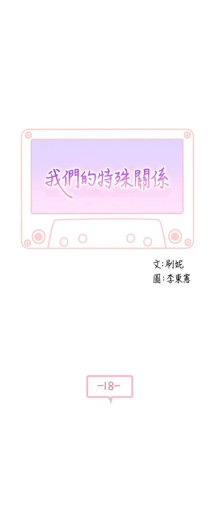 我们的特殊关係 第18话-口交对决 第3页