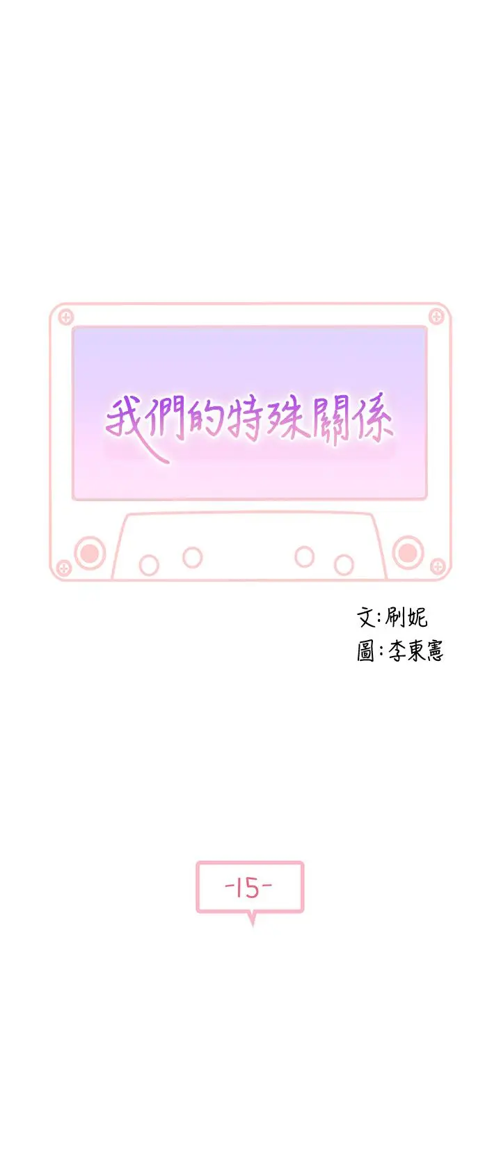 我们的特殊关係 第15话-你忍得住吗 第5页