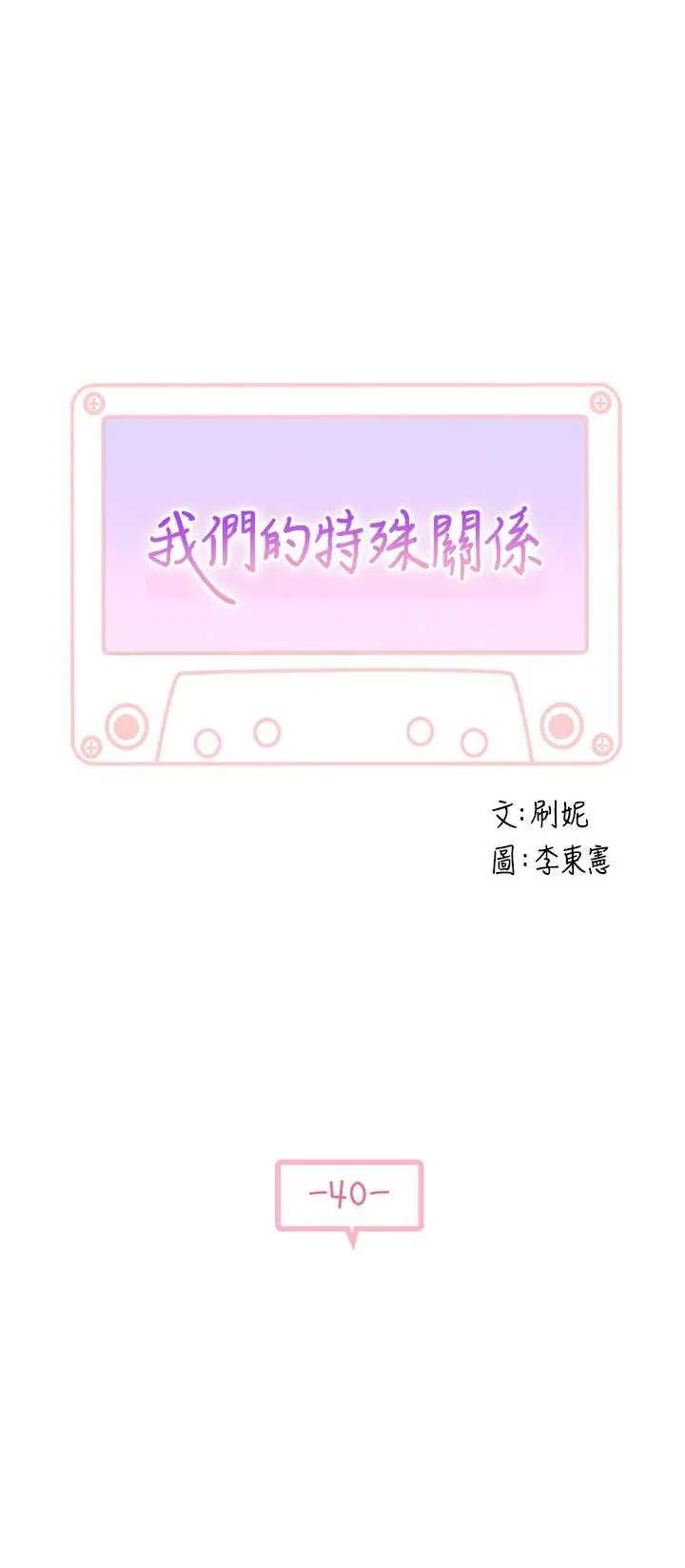 我们的特殊关係 第40话-纯欣酒后被揭穿的谎言 第3页