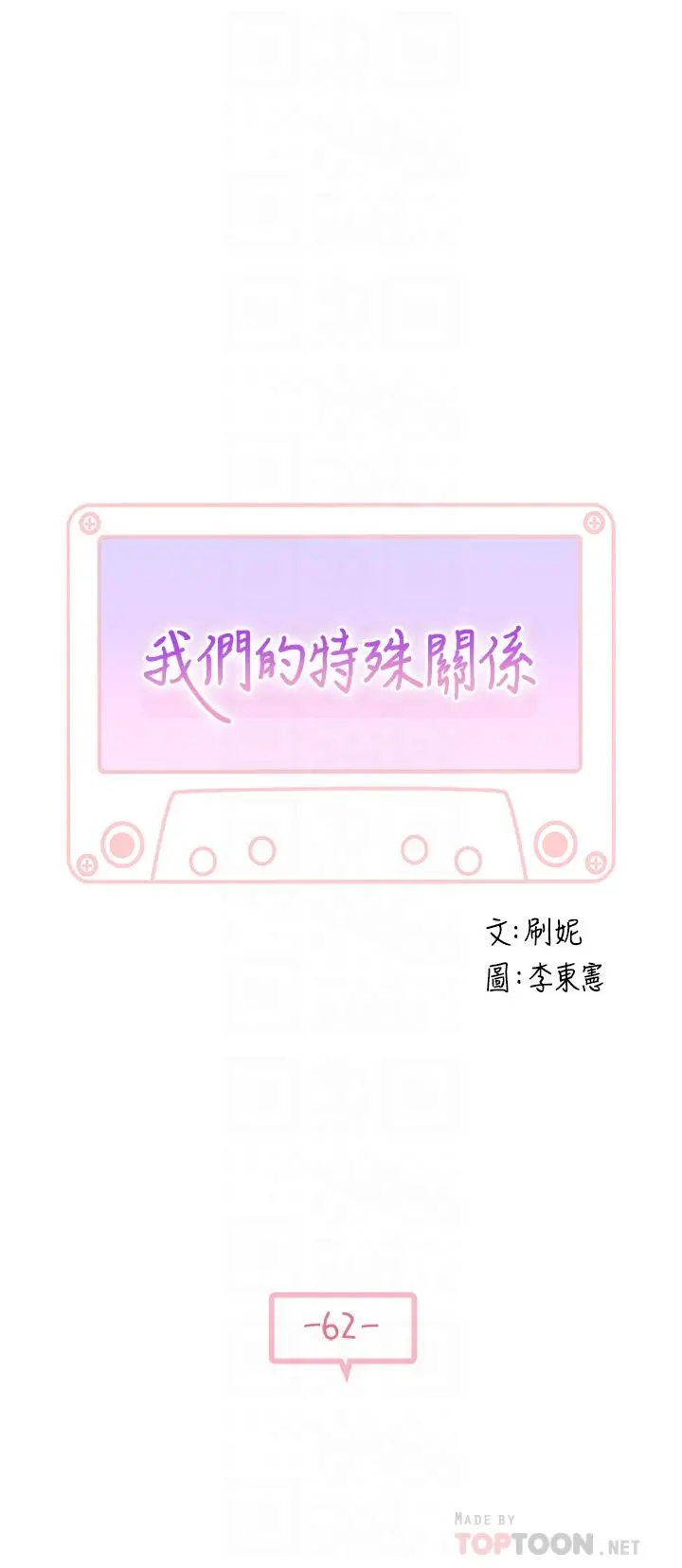 我们的特殊关係 第63话-我说过要全部奉献给你吧 第5页