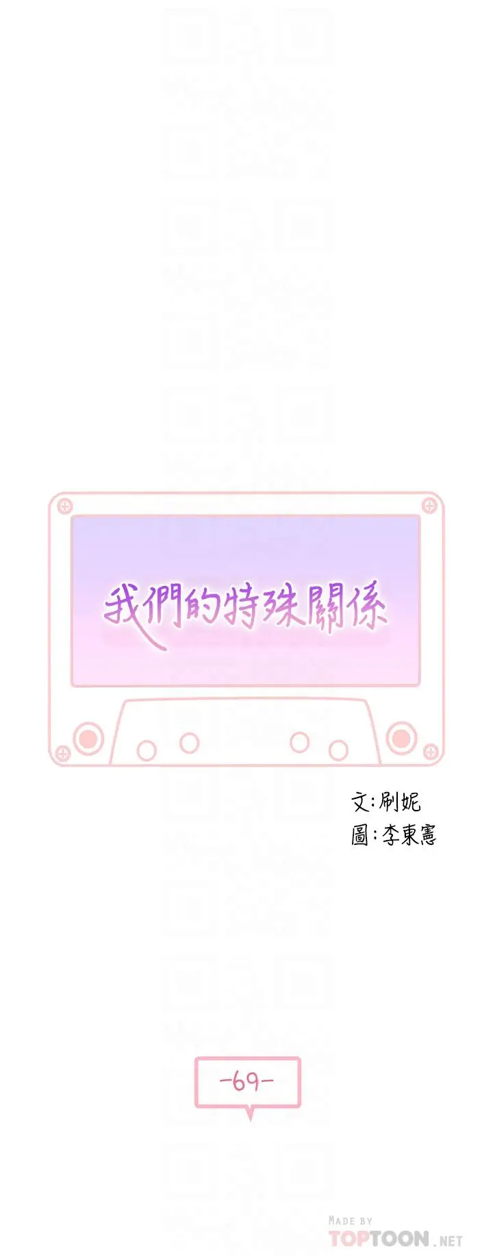 我们的特殊关係 第70话-紧张刺激的客运内车震 第6页