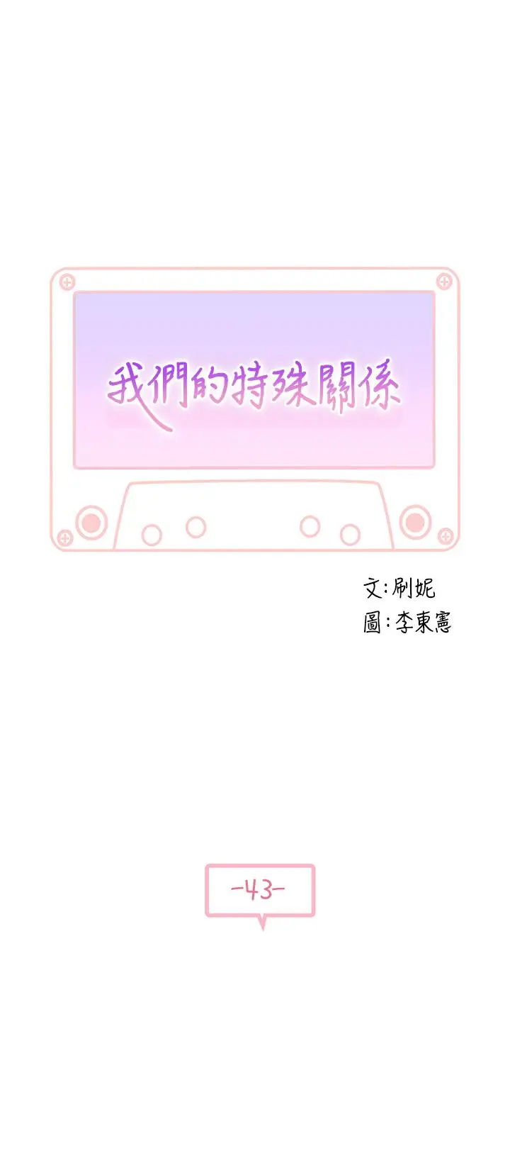 我们的特殊关係 第43话-性事契合的恋人 第5页