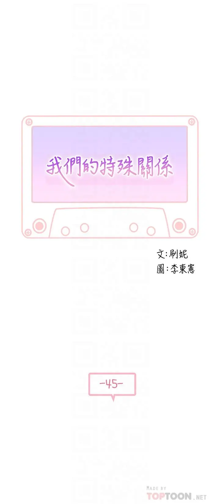 我们的特殊关係 第45话-十年前的愿望券 第4页