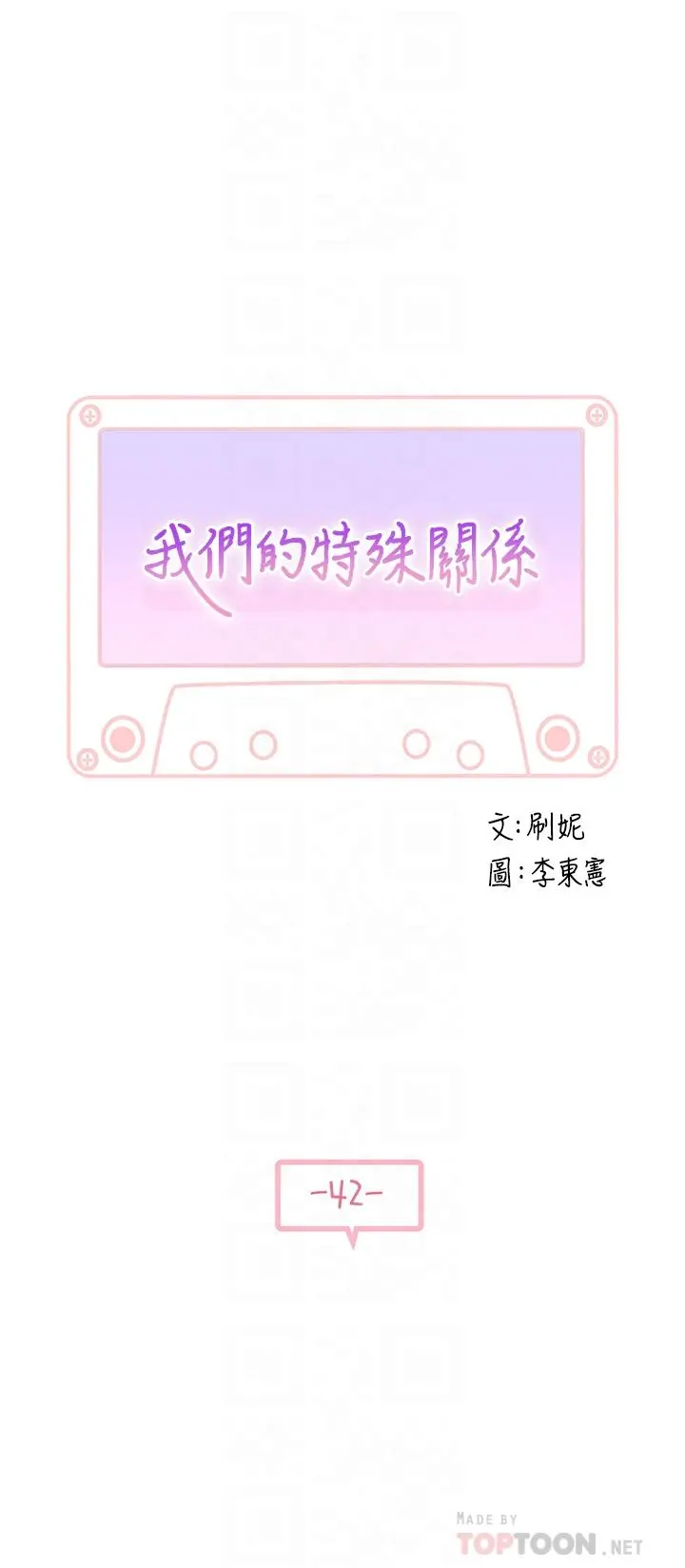 我们的特殊关係 第42话-今天不吃饭，要吃你 第4页