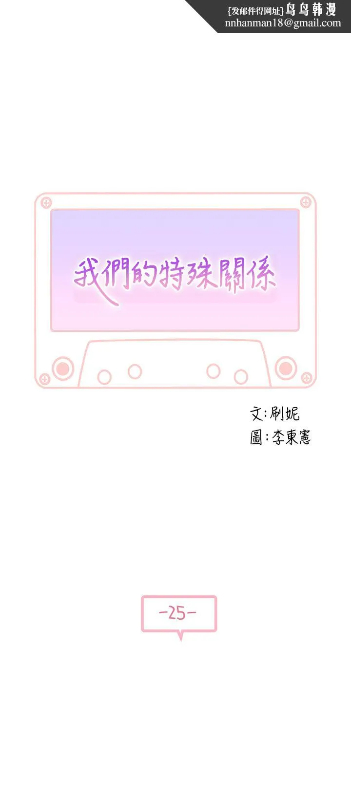 我们的特殊关係 第25话-弄湿后更诱人的身体 第1页