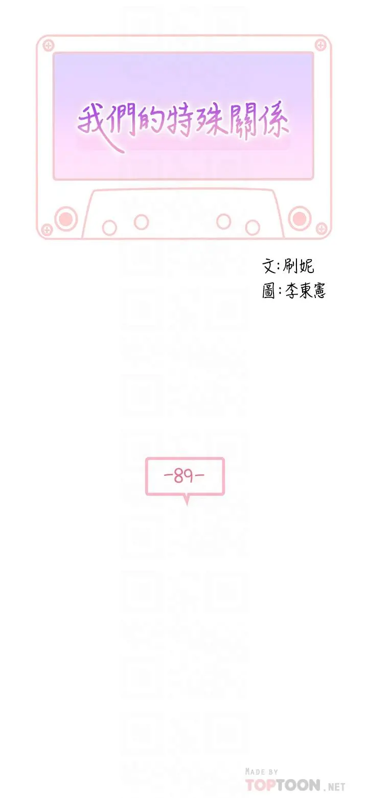 我们的特殊关係 第90话-特殊关係的终点和新的起点 第4页