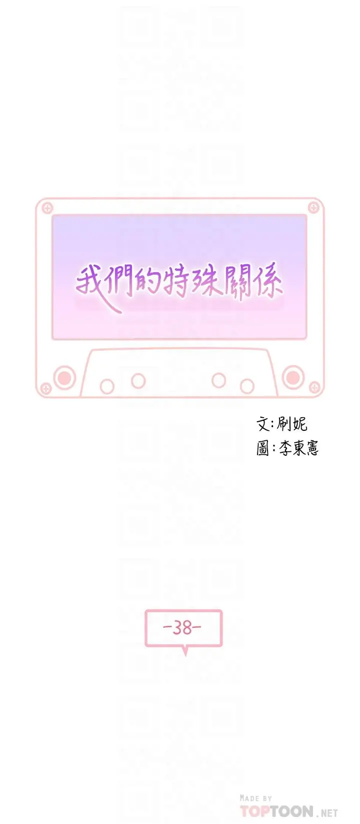 我们的特殊关係 第38话-快像禽兽一样扑倒我吧 第4页