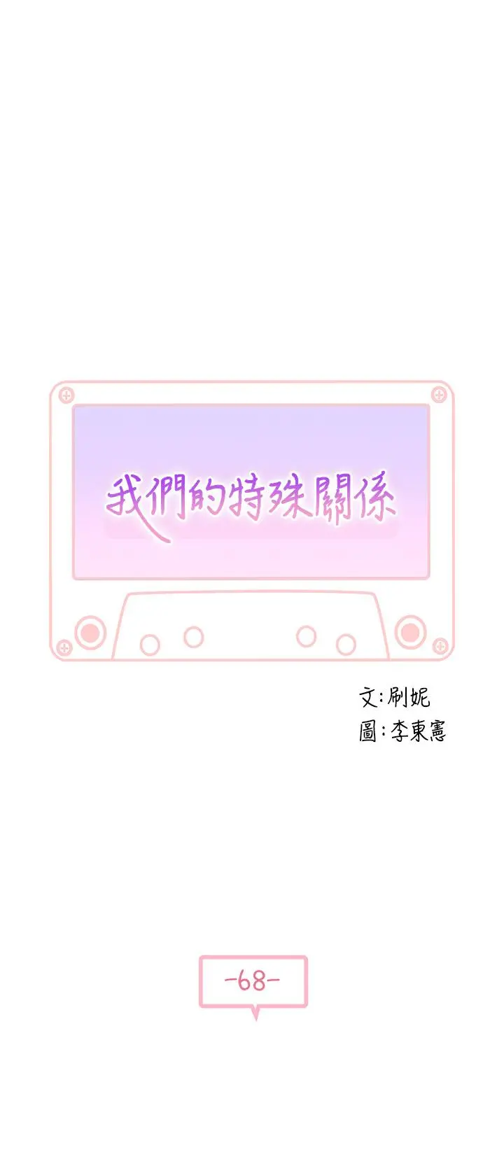我们的特殊关係 第69话-不行，会被看见的 第5页