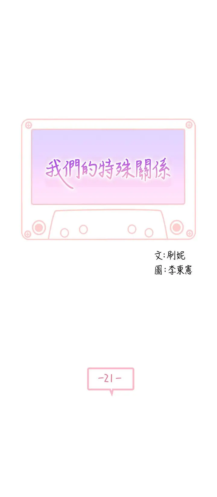 我们的特殊关係 第21话-我没醉，我是认真的 第5页