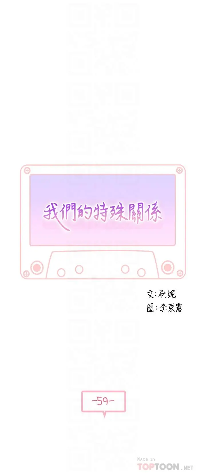 我们的特殊关係 第60话-看来得惩罚你一下 第4页