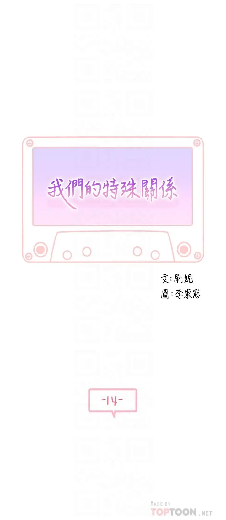 我们的特殊关係 第14话-激烈的心理战开始 第4页