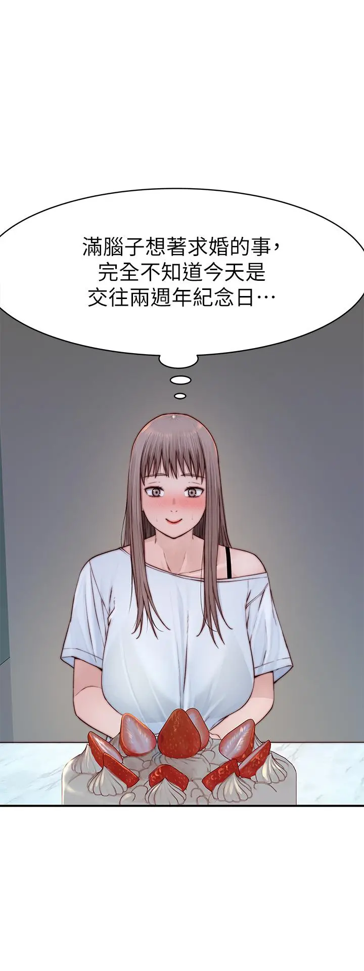 我们的特殊关係 第87话-要不要来生米煮成熟饭 第17页