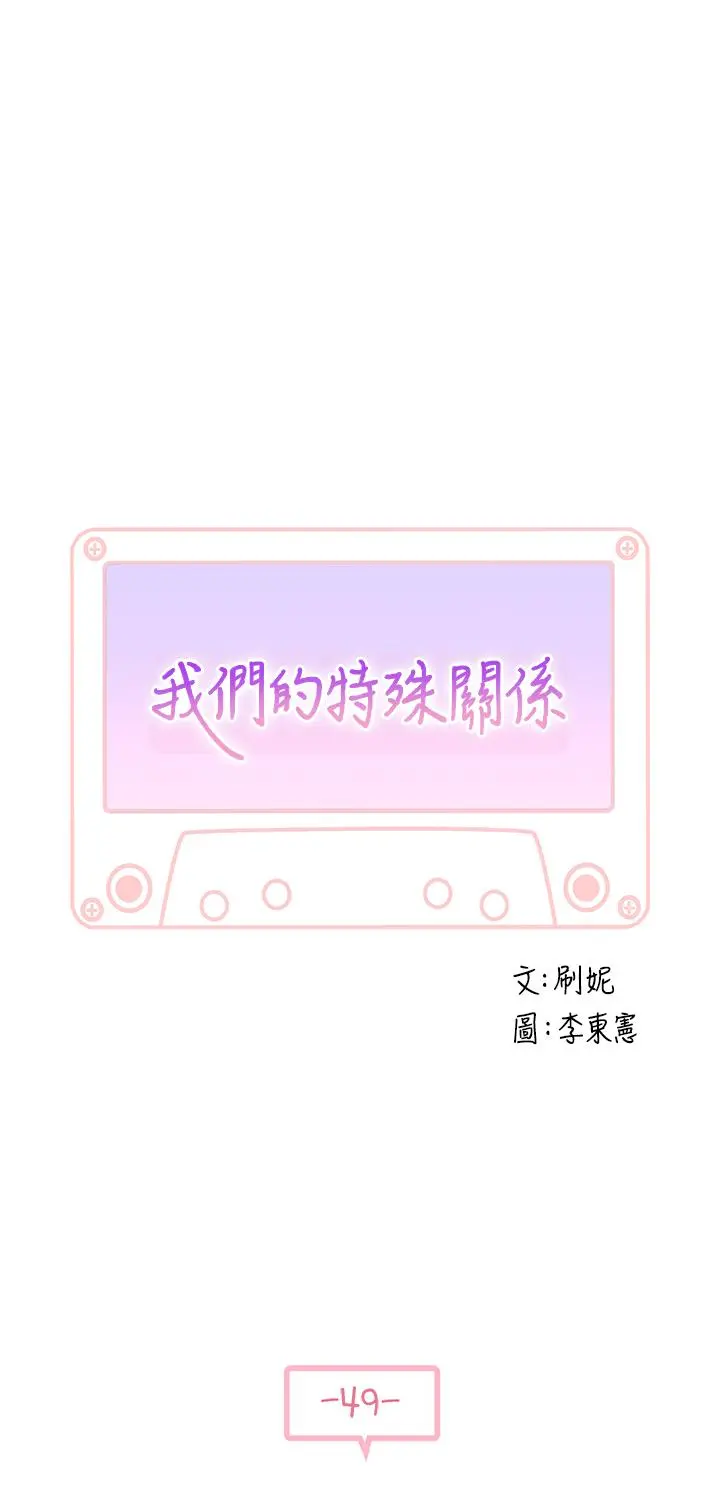 我们的特殊关係 第49话-床头吵，床尾和 第3页