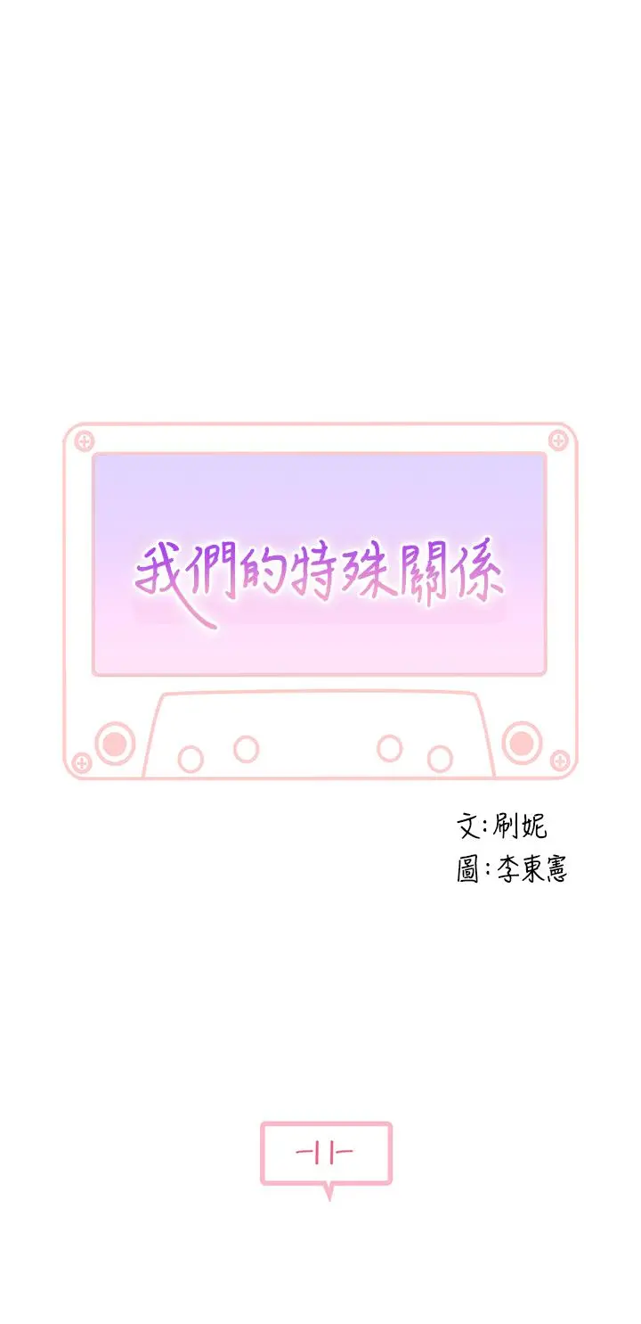 我们的特殊关係 第11话-让宋钧爱上自己的身体 第5页