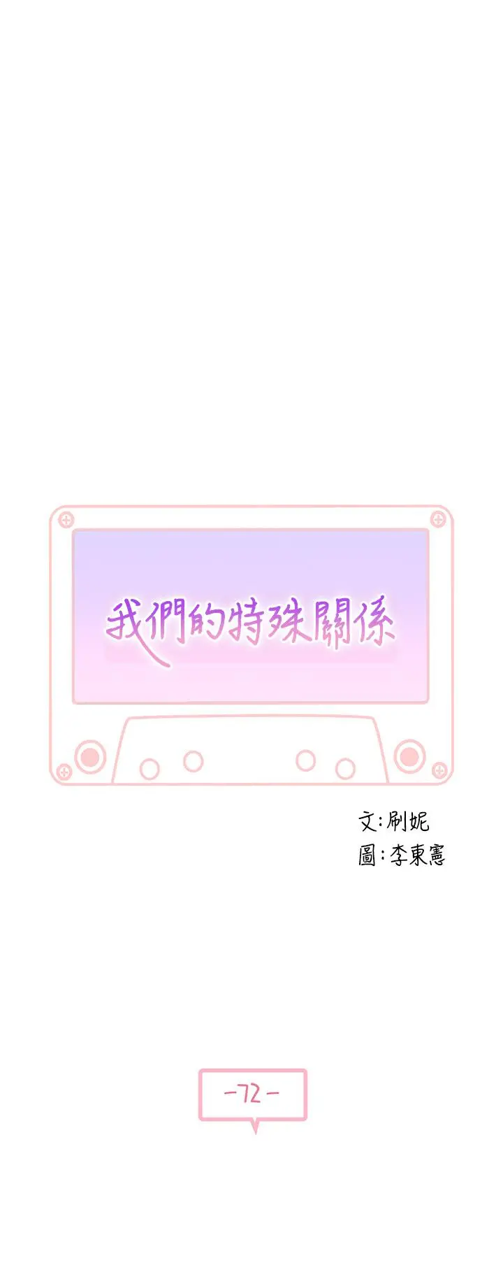 我们的特殊关係 第73话-纯欣透出玻璃窗的裸体身影 第5页