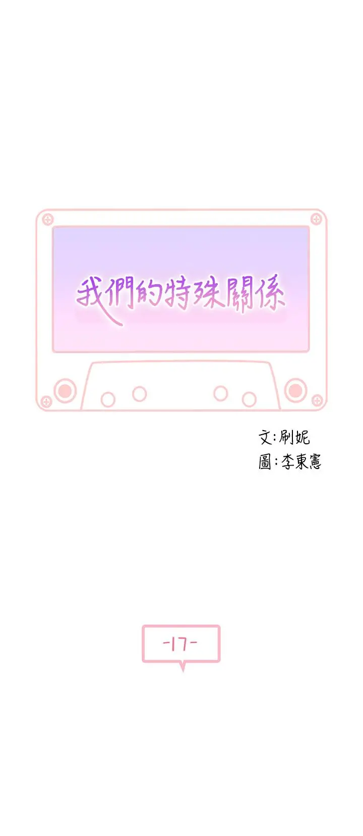 我们的特殊关係 第17话-纯欣的口交技术让人爽翻天 第5页