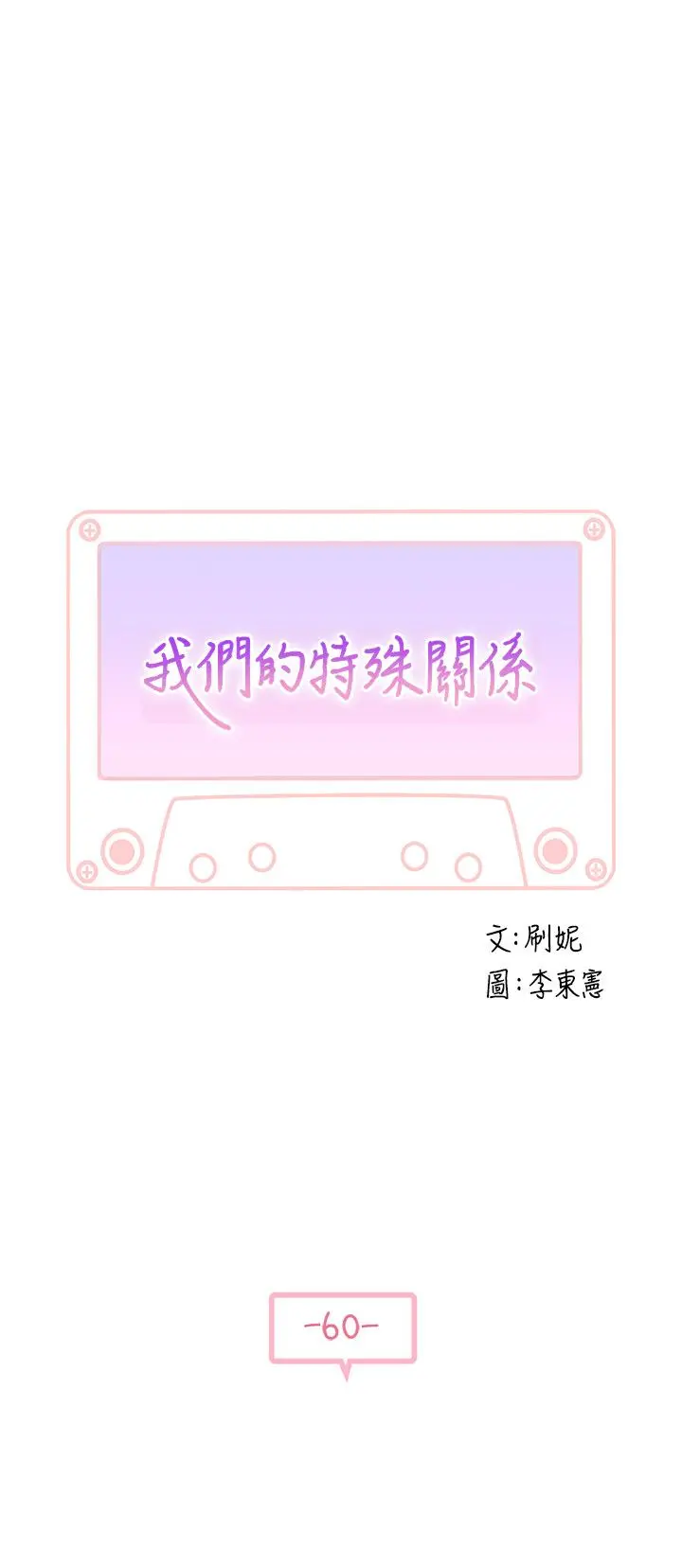 我们的特殊关係 第61话-总是让人惊艳的纯欣 第5页