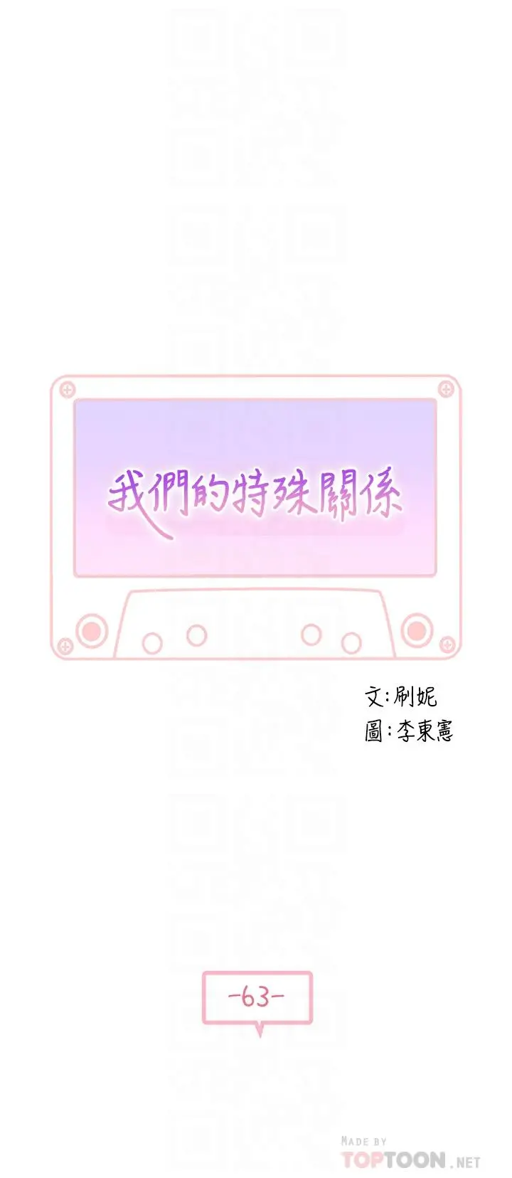 我们的特殊关係 第64话-心急跑回家的纯欣 第4页