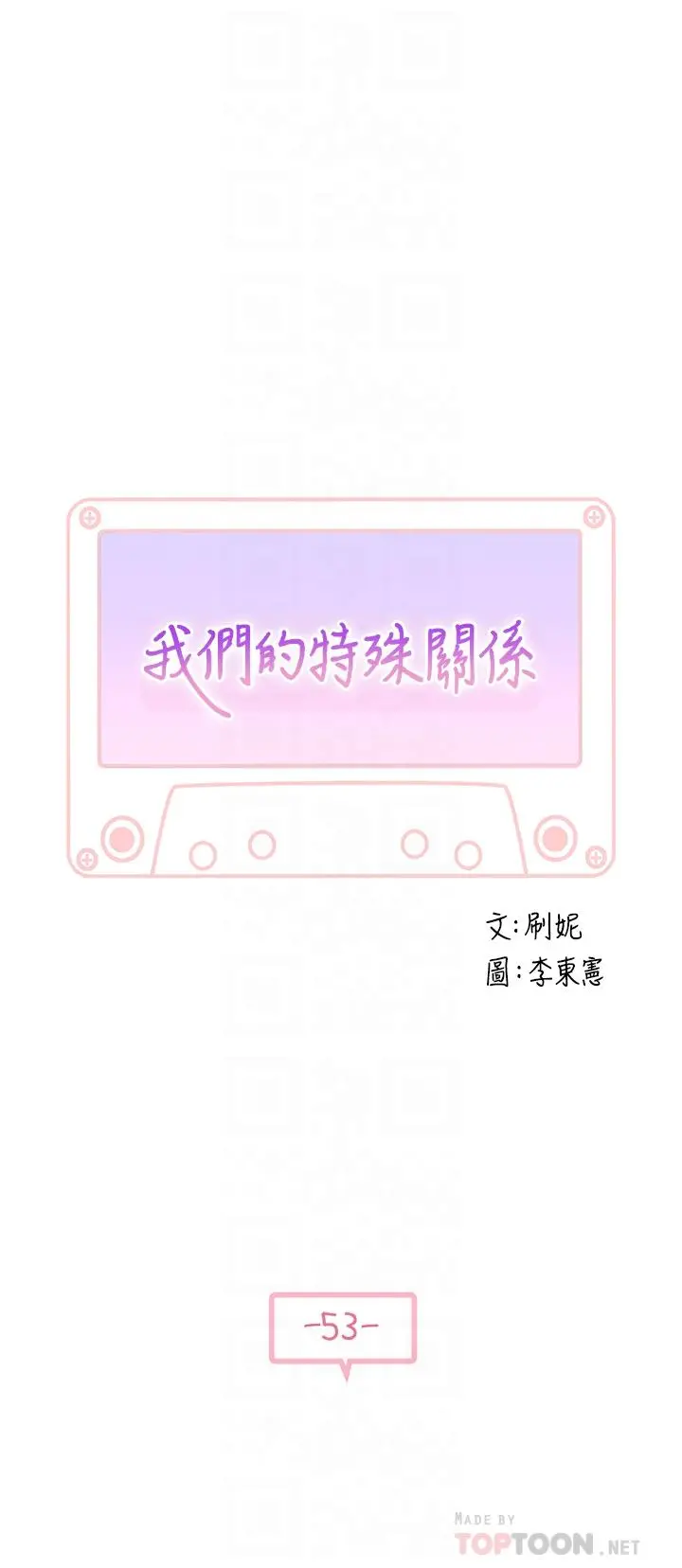 我们的特殊关係 第53话-宇哲，你可以直接来 第4页