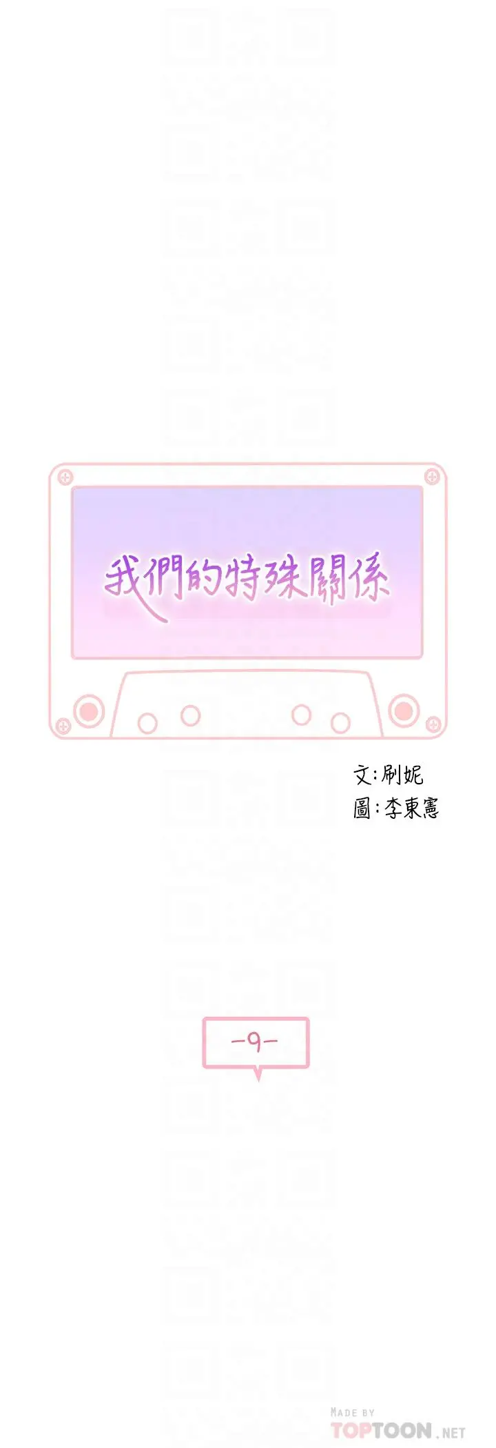 我们的特殊关係 第9话-到底喜欢谁？ 第6页