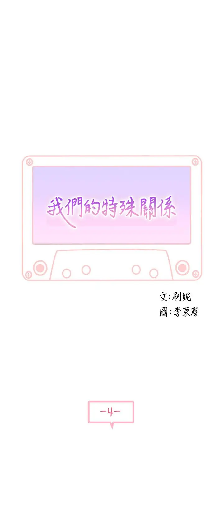 我们的特殊关係 第4话-酒后的诱惑 第2页