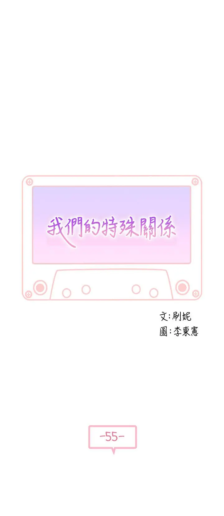我们的特殊关係 第56话-越爱越淫荡 第5页