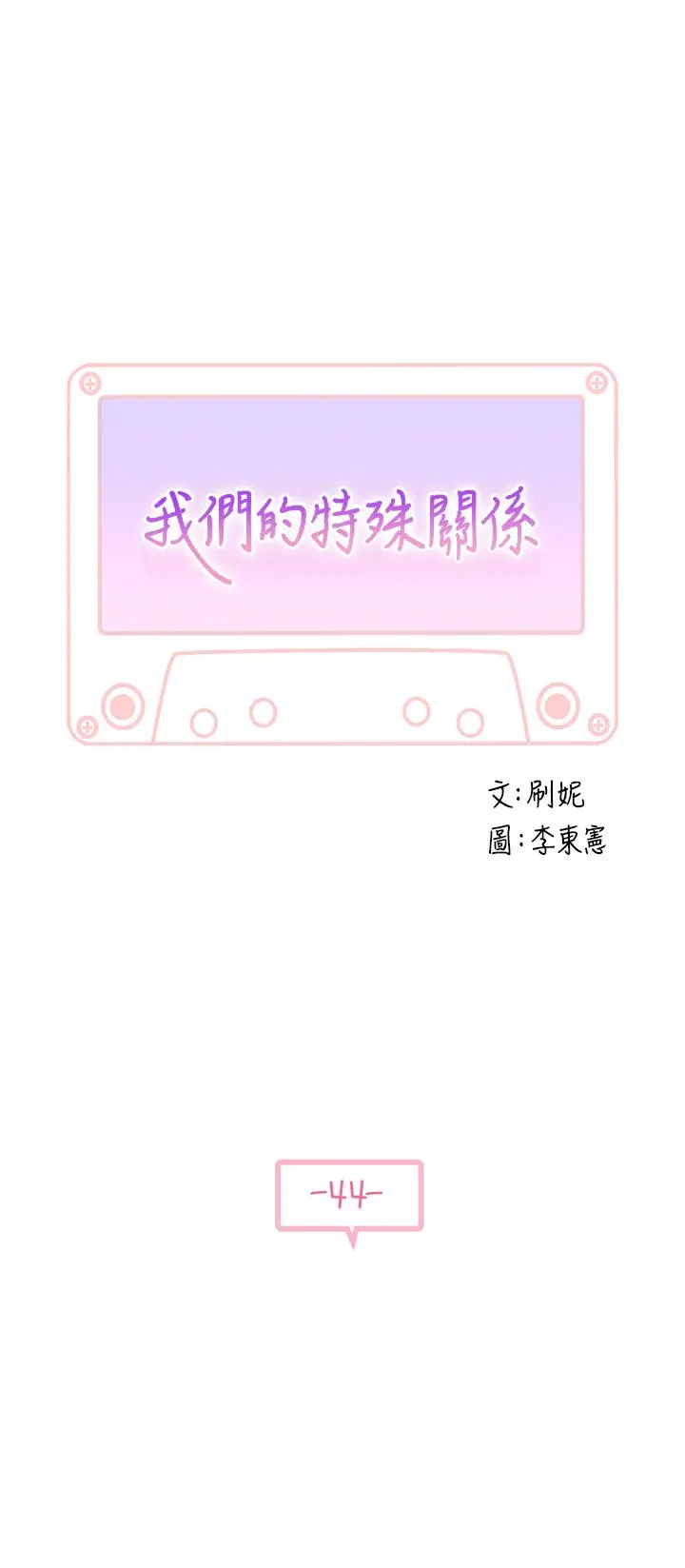 我们的特殊关係 第44话-纯欣的内衣照传遍网络 第3页