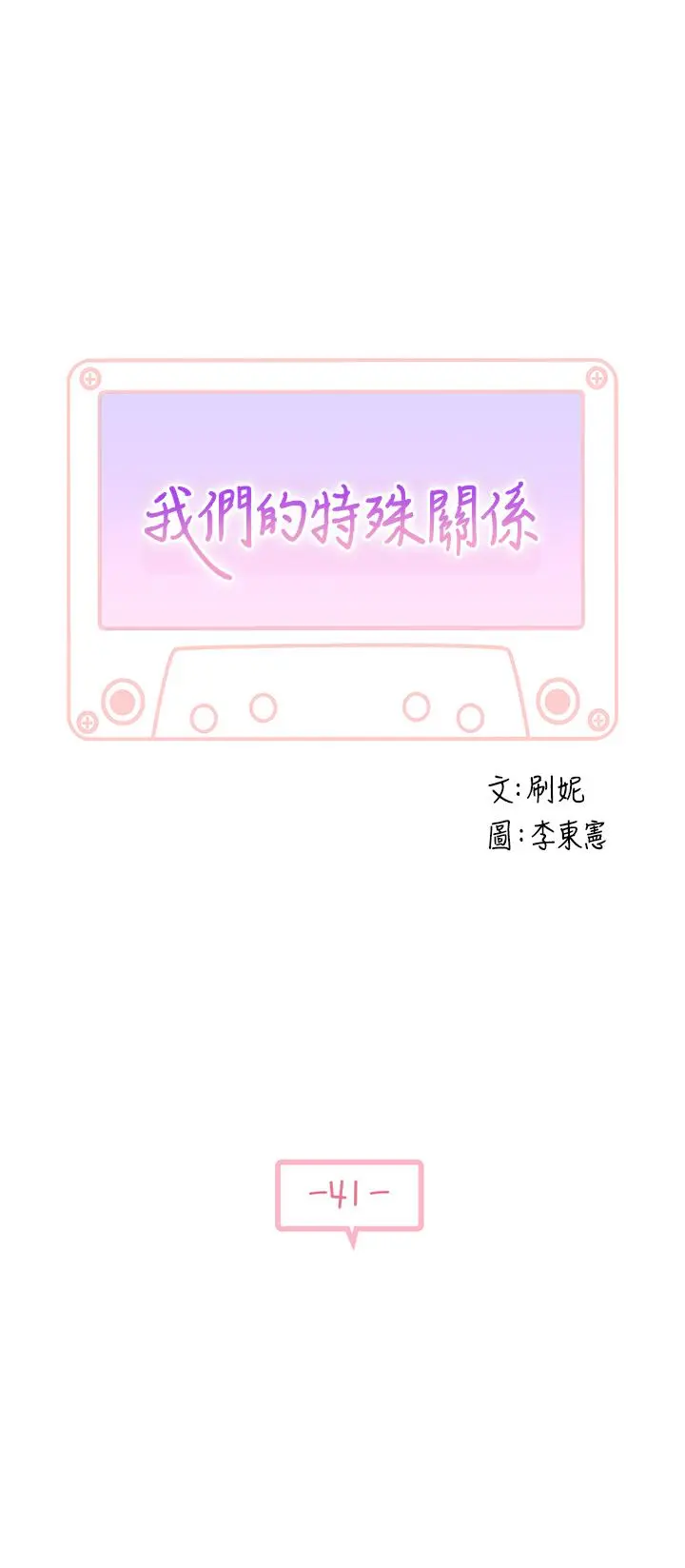我们的特殊关係 第41话-取悦疲惫男友的方法 第5页
