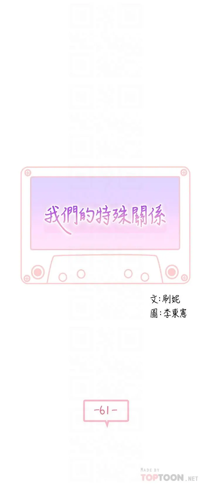 我们的特殊关係 第62话-纯欣的调教play 第6页