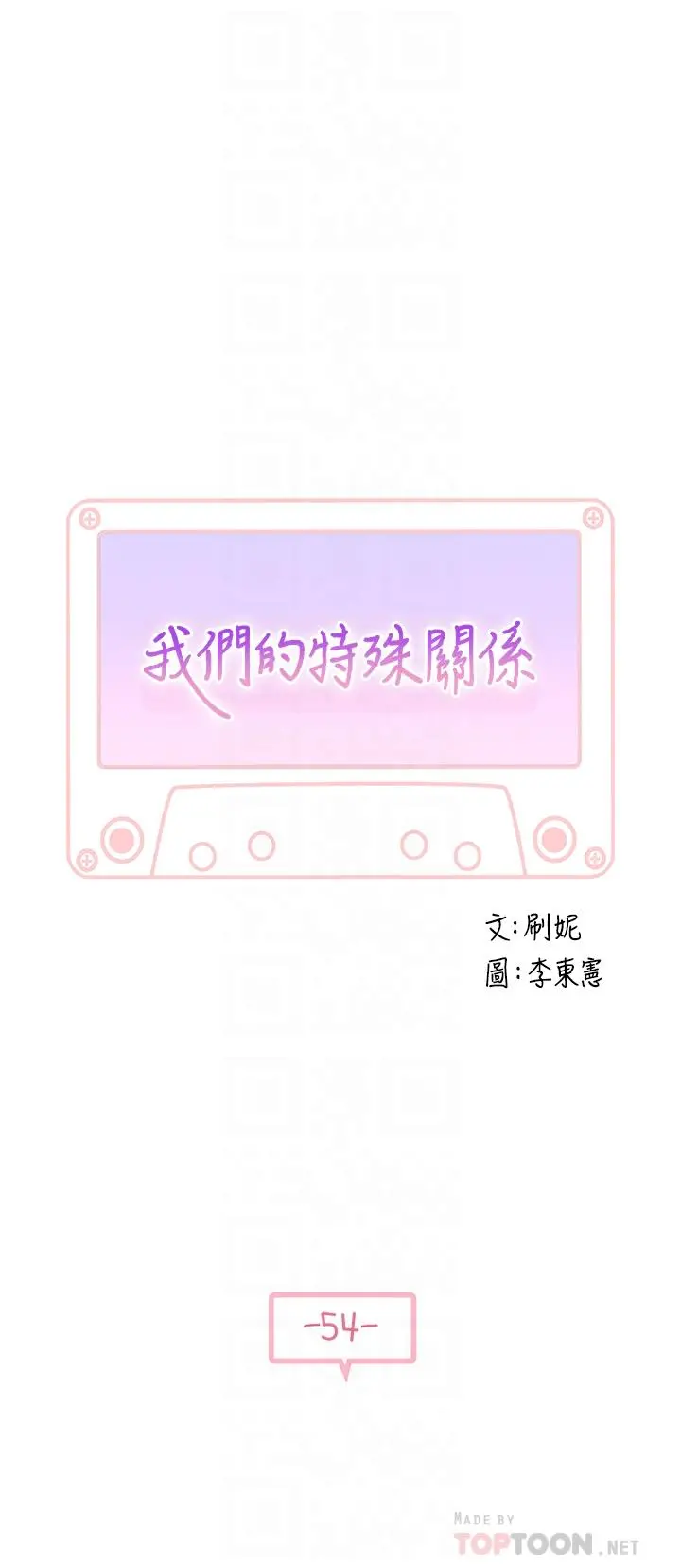 我们的特殊关係 第55话-在宗翰面前自慰 第4页
