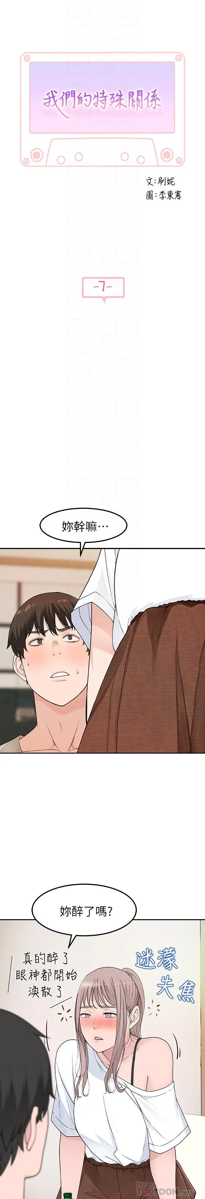我们的特殊关係 第7话-你干嘛突然推我啊 第4页