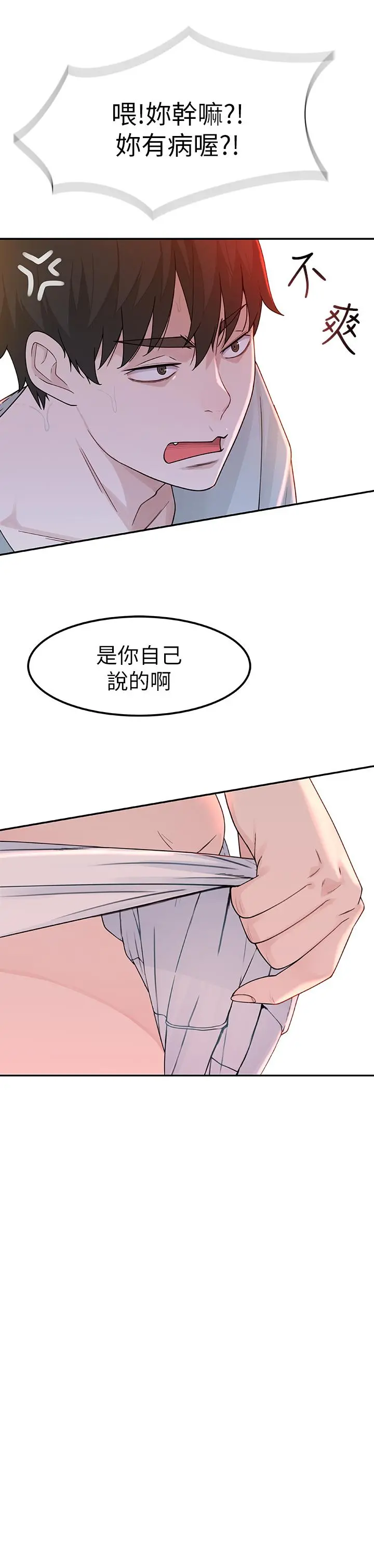 我们的特殊关係 第7话-你干嘛突然推我啊 第17页
