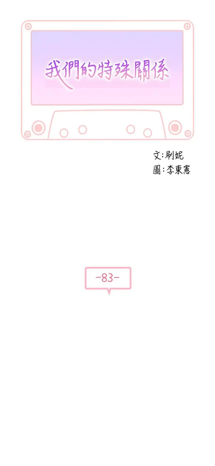 我们的特殊关係 第84话-被填的满满的 第5页
