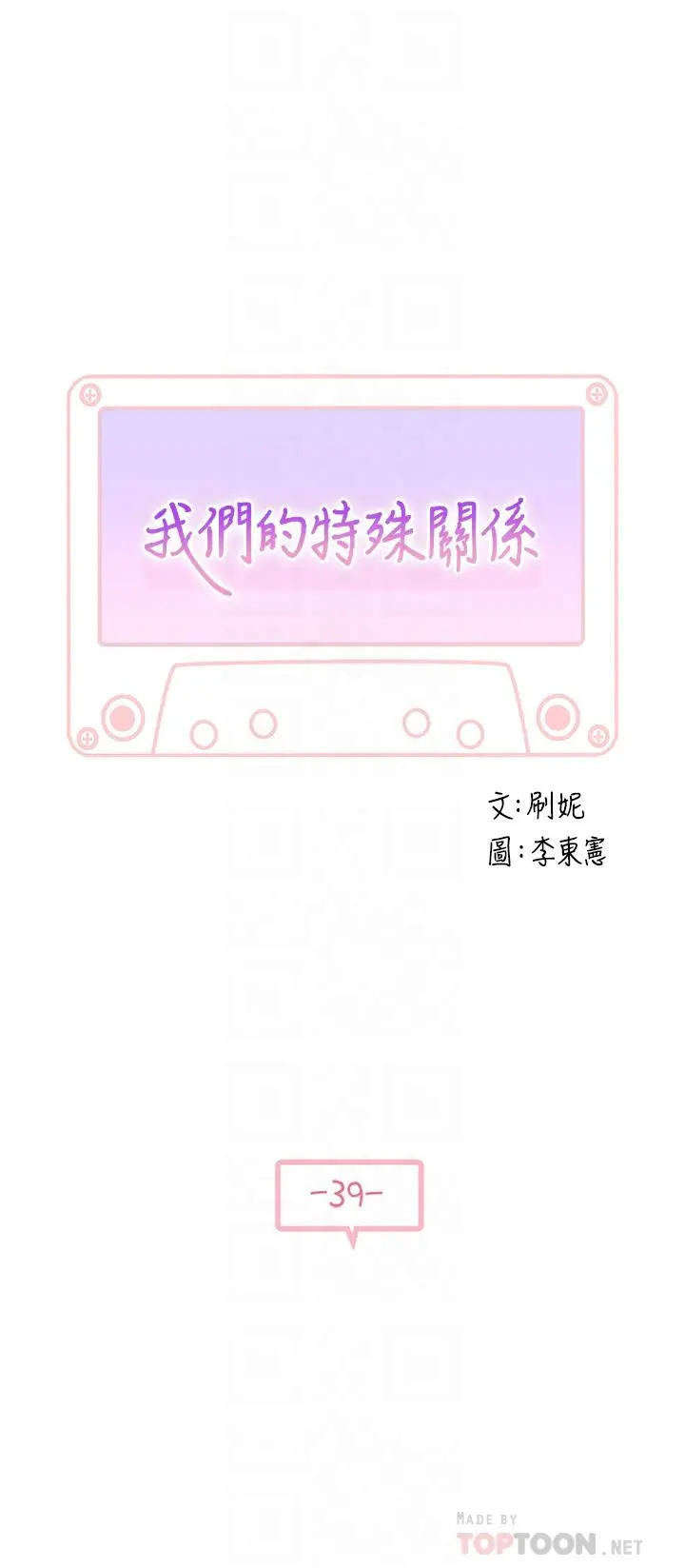 我们的特殊关係 第39话-开始当贤内助的纯欣 第4页