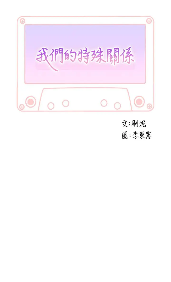 我们的特殊关係 后记 第5页