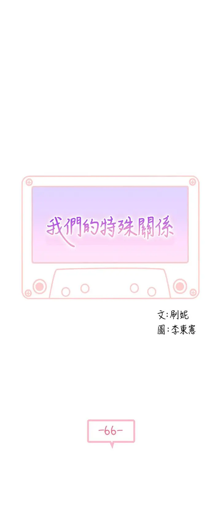 我们的特殊关係 第67话-黄纯欣，妳真的很变态 第5页