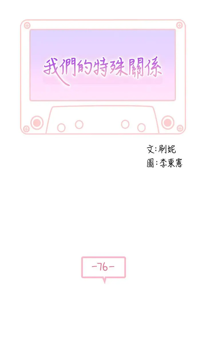 我们的特殊关係 第77话-生个像宗翰的宝宝 第5页