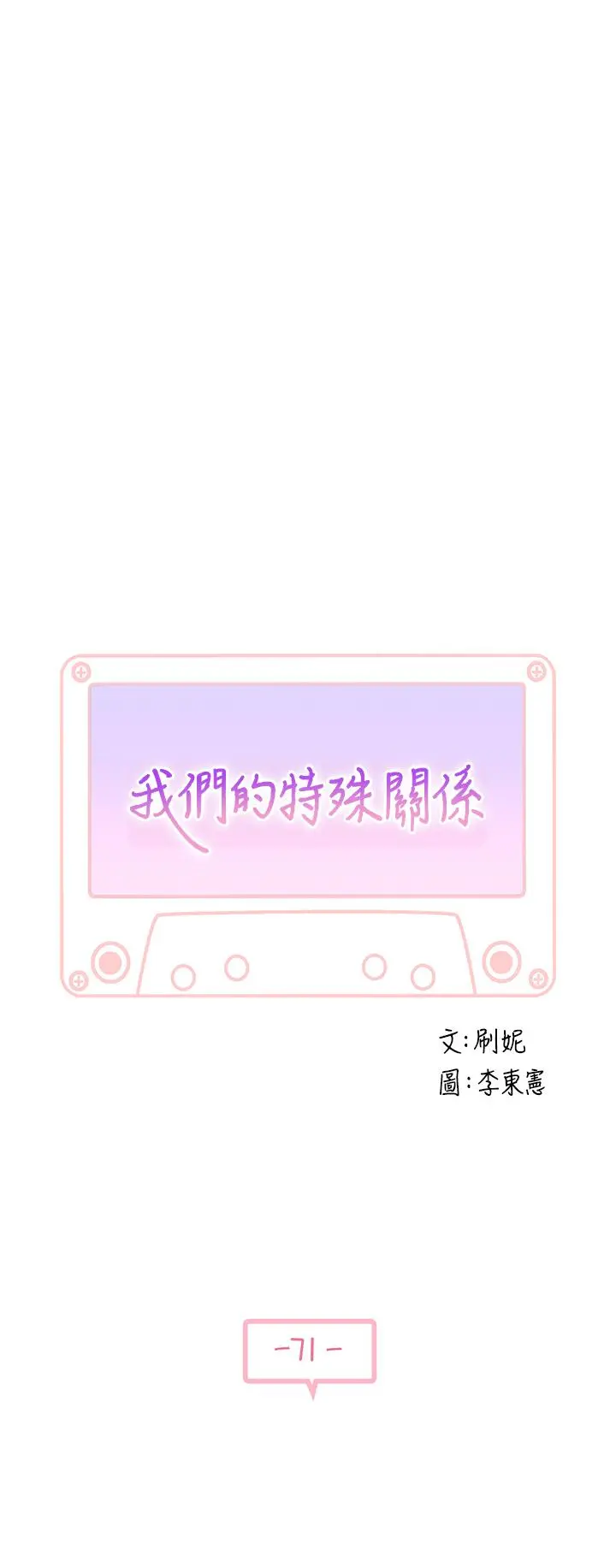 我们的特殊关係 第72话-在饭店高级套房度过甜蜜夜晚 第5页