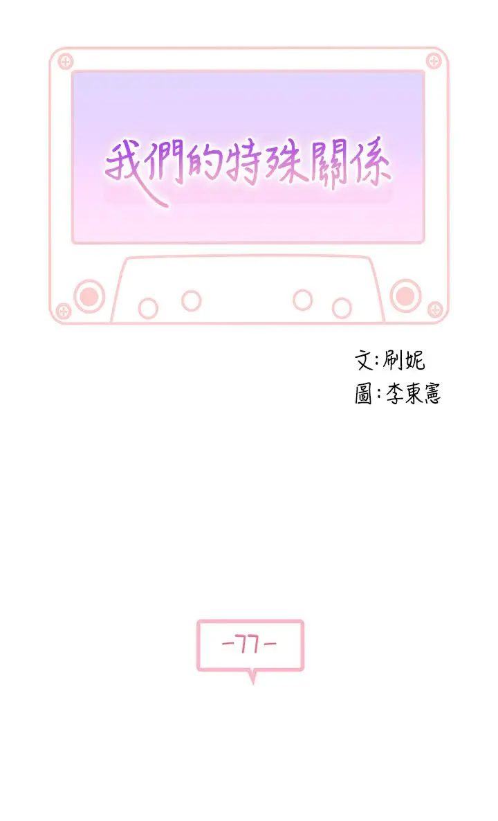 我们的特殊关係 第78话-甜蜜到来不及吃醋 第3页