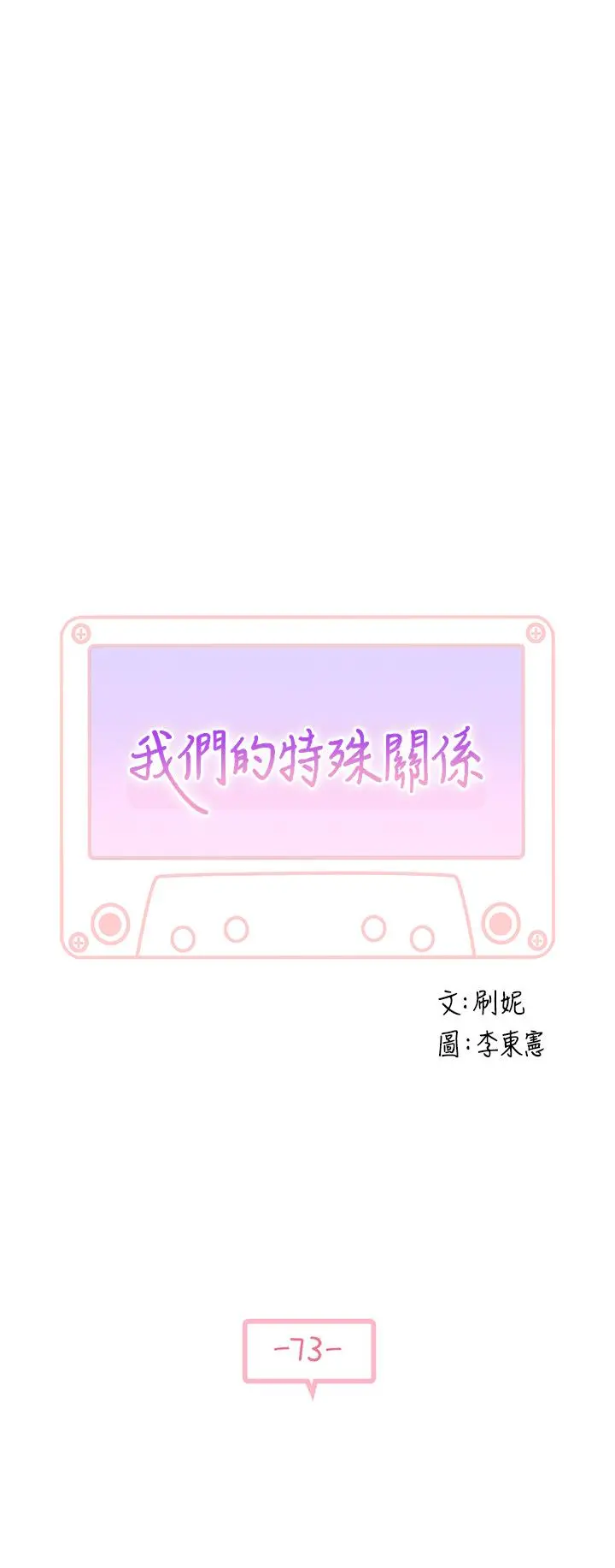 我们的特殊关係 第74话-似曾相似的姿势 第5页