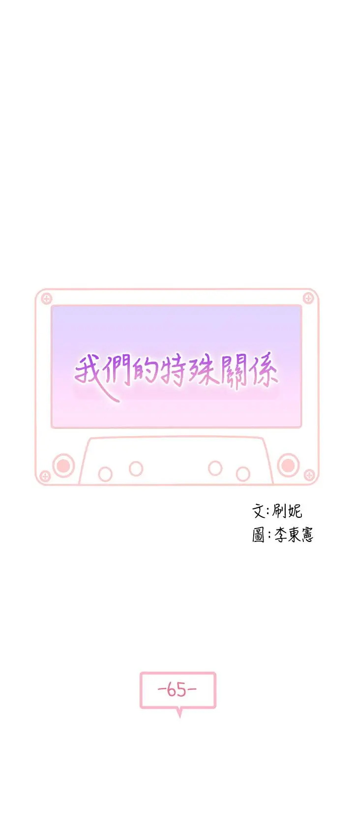 我们的特殊关係 第66话-背着妈妈度过刺激的夜晚 第3页
