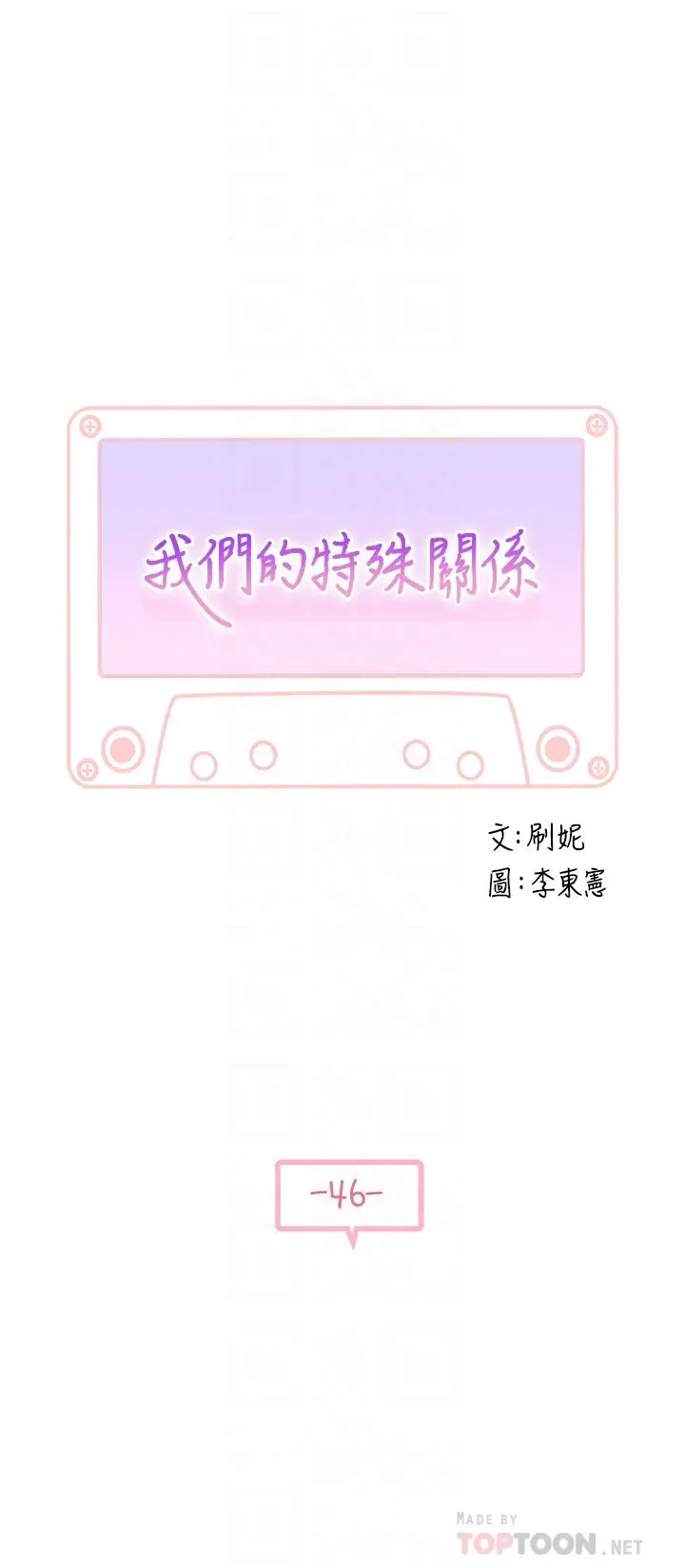 我们的特殊关係 第46话-只有我能看到的样子 第4页