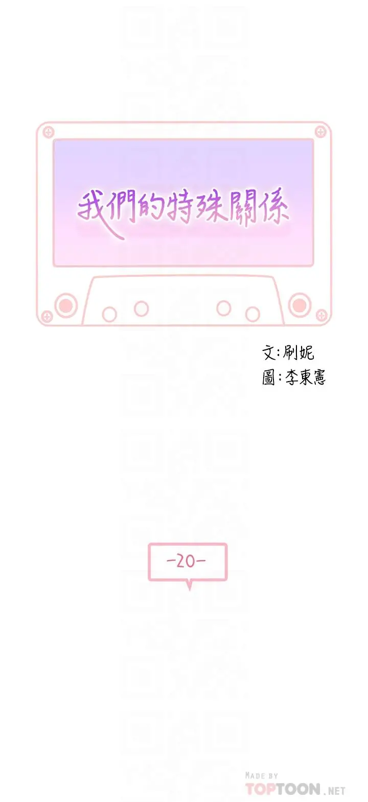 我们的特殊关係 第20话-隐藏多年的真心 第4页