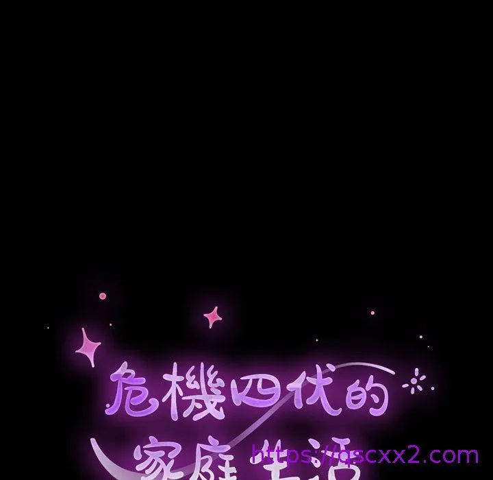 危机四伏的家庭生活 第38话 第17页