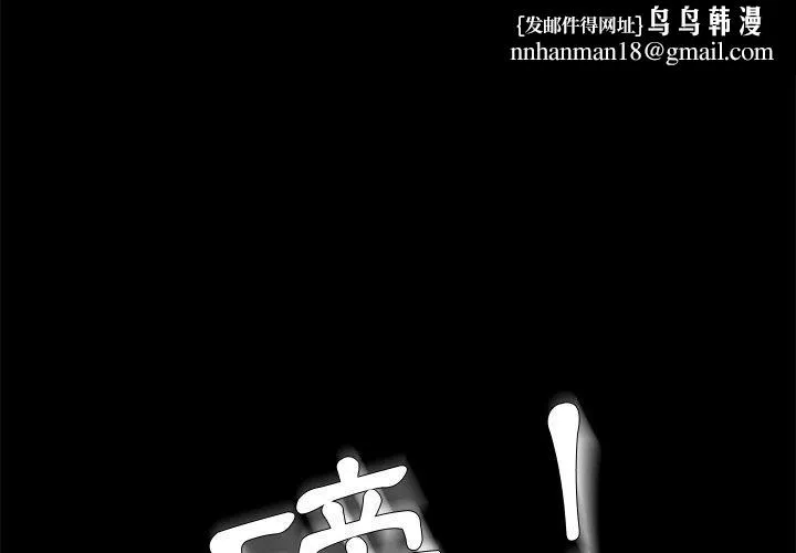 危机四伏的家庭生活 第52话 第1页