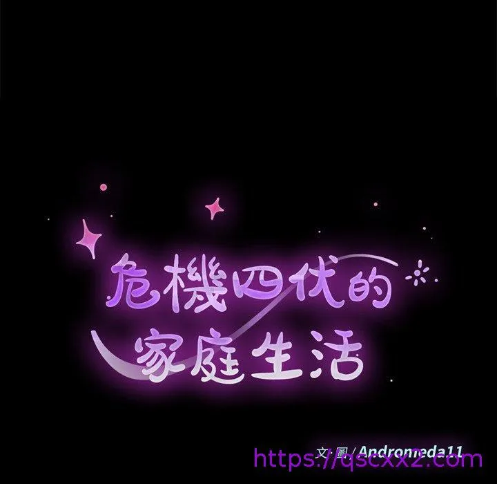 危机四伏的家庭生活 第30话 第9页