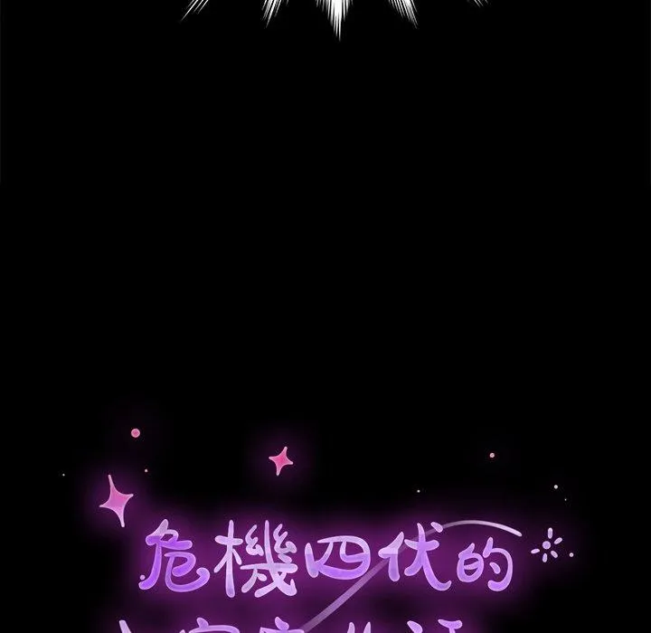 危机四伏的家庭生活 第45话 第20页