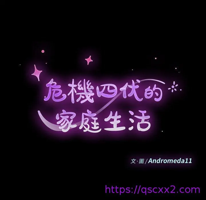 危机四伏的家庭生活 第40话 第17页