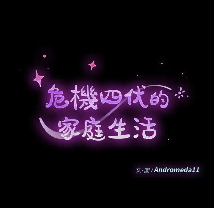 危机四伏的家庭生活 第70话 第10页