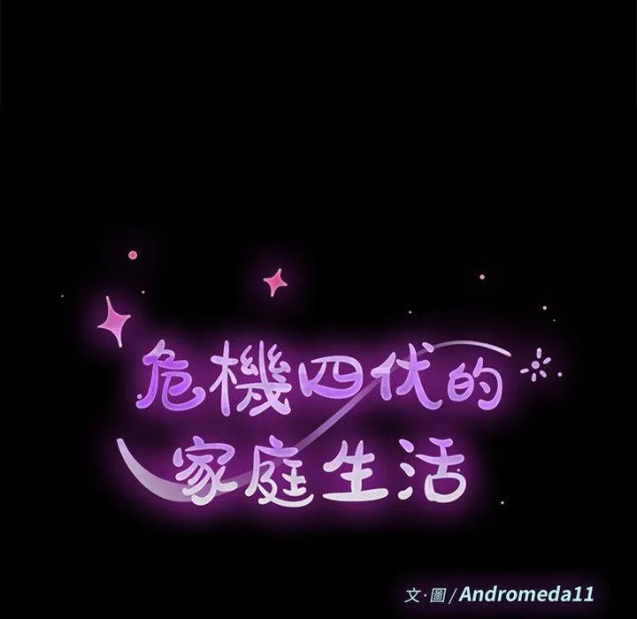 危机四伏的家庭生活 第16话 第10页